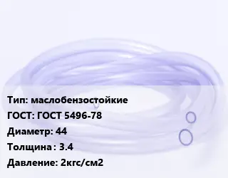 Трубка РТИ маслобензостойкие ГОСТ: ГОСТ 5496-78 D=44 s=3.4 2кгс/см2